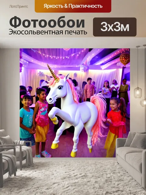 Фотообои единорог, танцующий на празднике среди детей