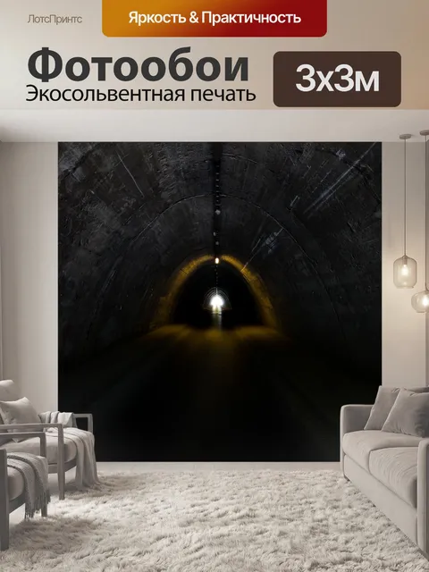 Фотообои Туннель