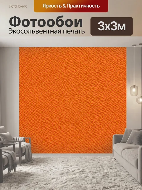 Фотообои оранжевый цвет,