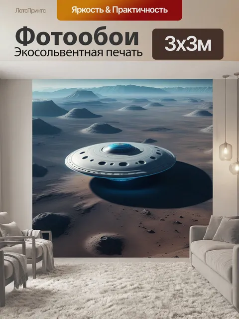 Фотообои летающая тарелка над инопланетным ландшафтом