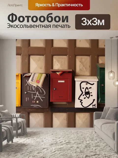 Фотообои Почта