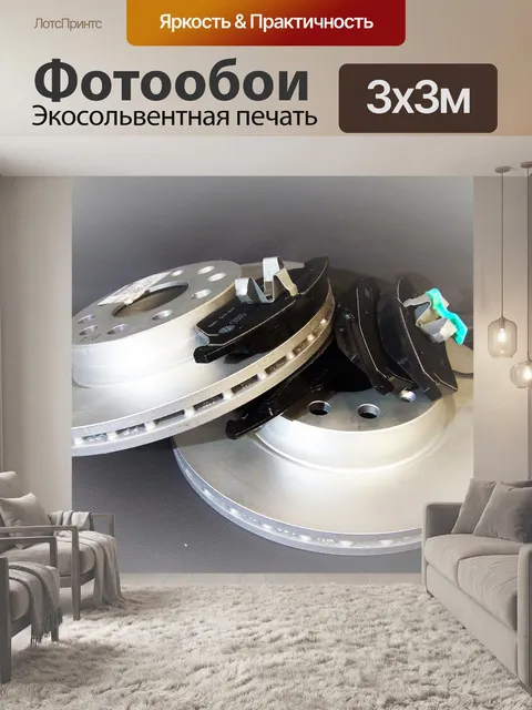 Фотообои Тормоза