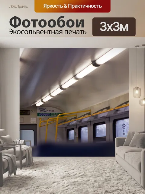 Фотообои Электричка