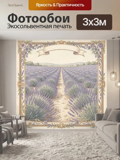 Фотообои Лавандовое поле с весенней дорожкой