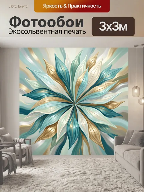 Фотообои Абстрактный цветок в бирюзово-золотых тонах