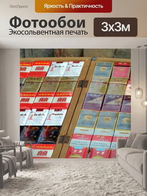 Фотообои Китайские сигареты