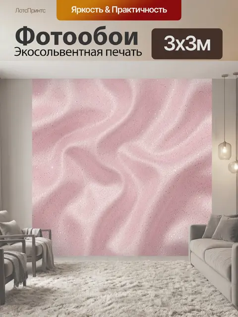 Фотообои Розовая шелковистая фактура