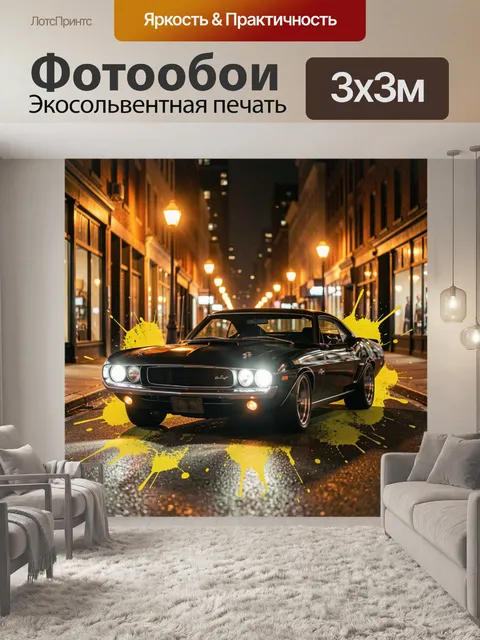 Фотообои Ретро-купе на ночной улице