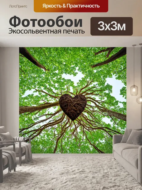 Фотообои сердце, соединенное с природой, с корнями, уходящими в землю и ветвями, тянущимися к небу, символизируя…