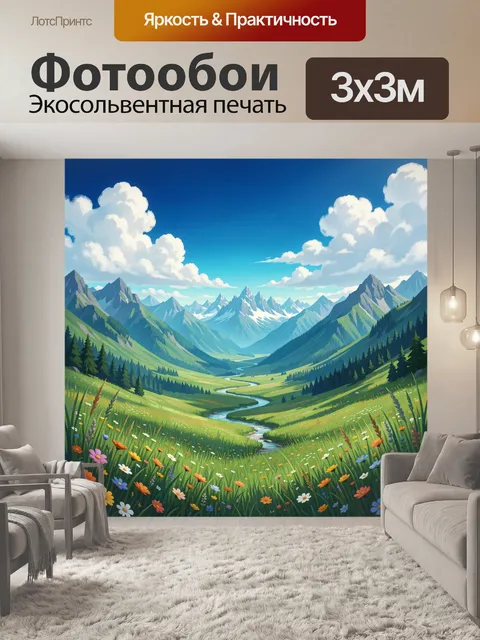Фотообои Альпийская долина с рекой