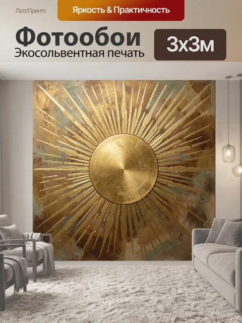 Фотообои Золотое солнце с лучами