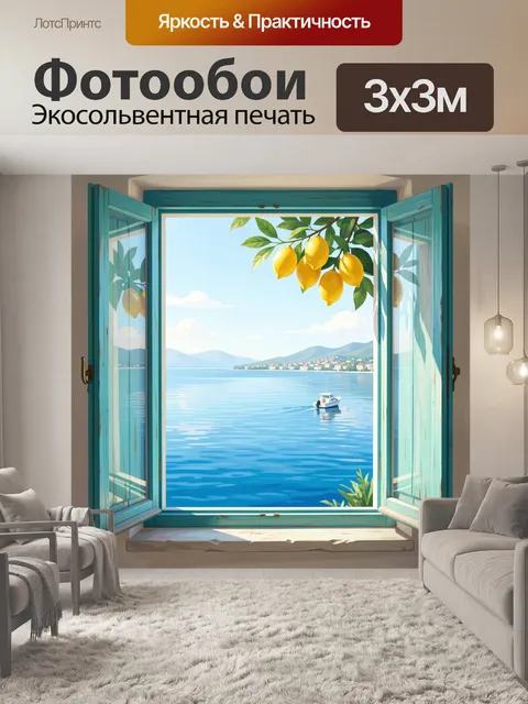 Фотообои Окно с видом на море