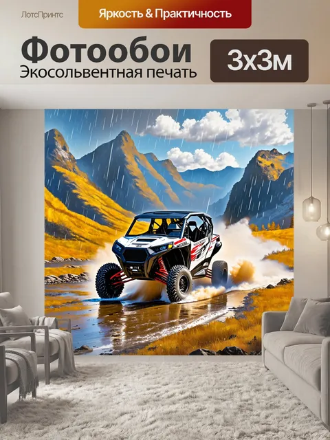 Фотообои внедорожник, мчащийся по горам под дождем, выполненное в акриловой живописи