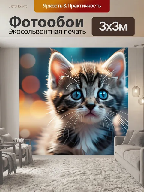 Фотообои с котенком
