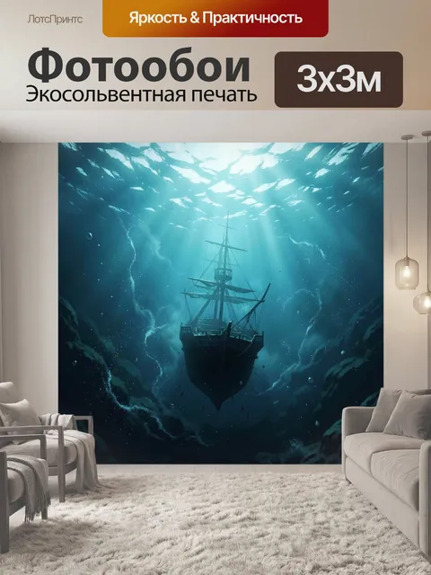 Фотообои Подводный парусный корабль в глубине