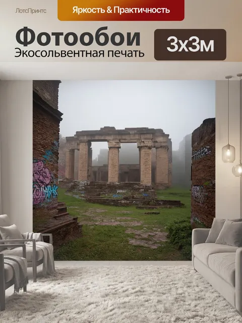 Фотообои туман в стиле граффити с изображением древних руин