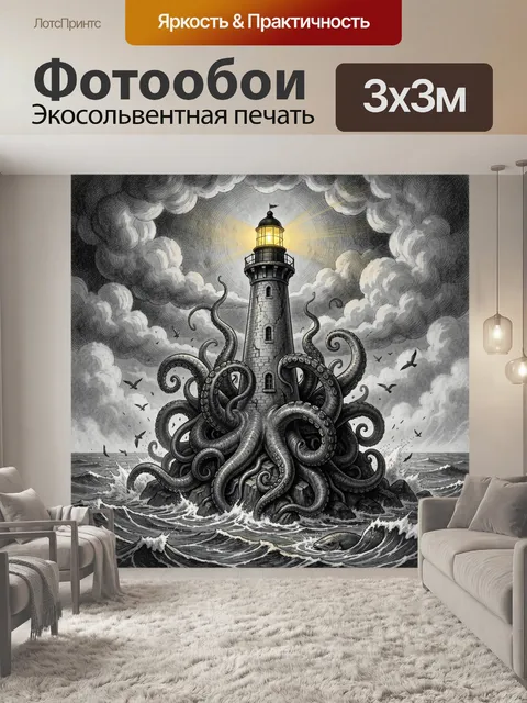 Фотообои Маяк в щупальцах кракена