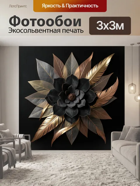 Фотообои Абстрактный цветок с золотыми листьями