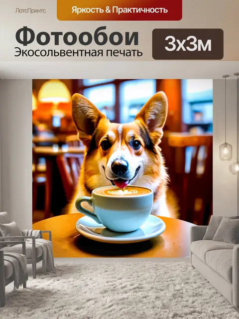 Фотообои корги, позирующий с чашкой кофе в уютном кафе