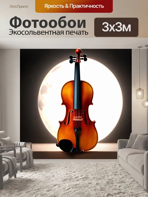 Фотообои скрипка в окружении лунного света, с мягкими тенями, создающими загадочную атмосферу, стиль сюрреализма