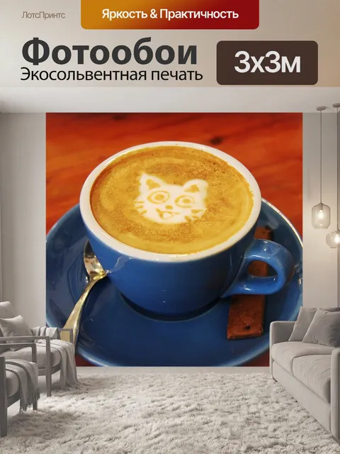 Фотообои Кофе