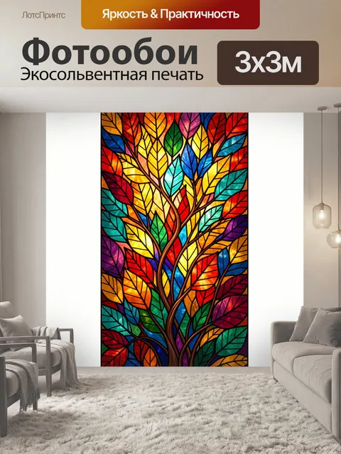 Фотообои Яркие листья витражного дерева