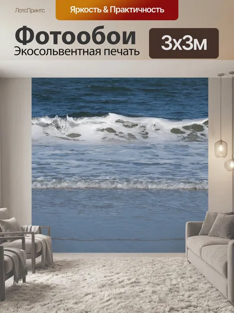 Фотообои Волны