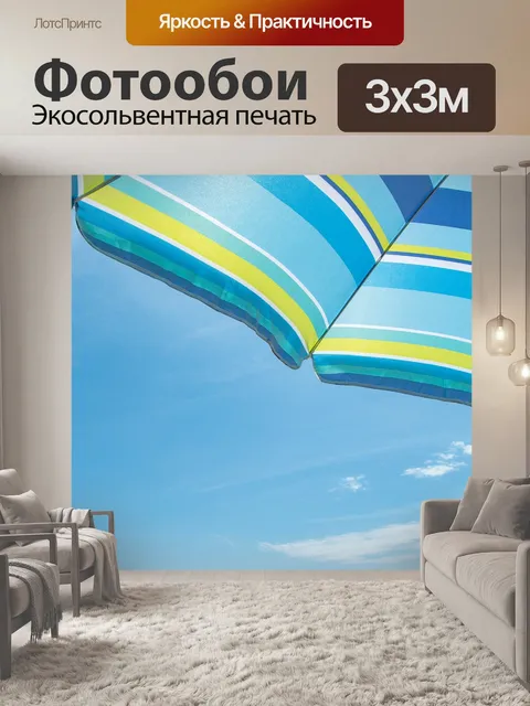 Фотообои Зонтик