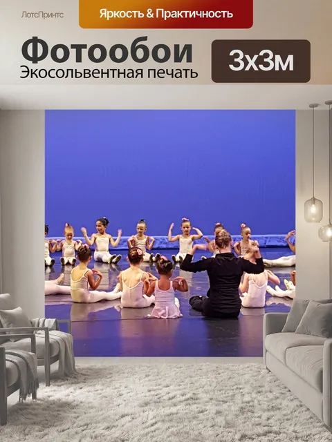 Фотообои Балет для девочек