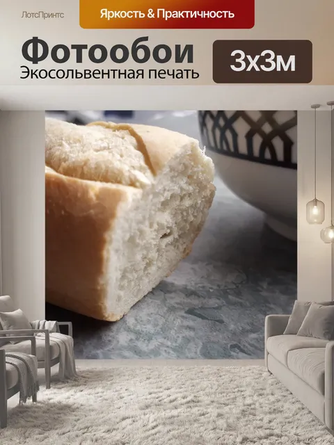 Фотообои Французский багет