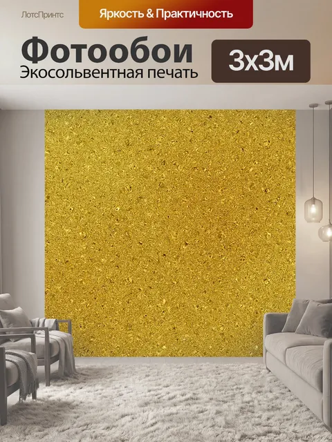 Фотообои Блеск