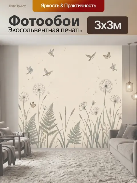 300 × 300 см · Экосольвентная печать