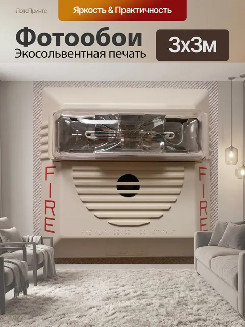 Фотообои Пожарная тревога