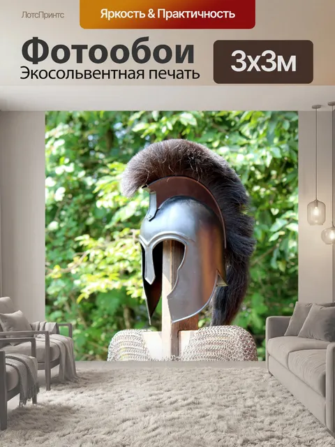 Фотообои Шлем с гребнем