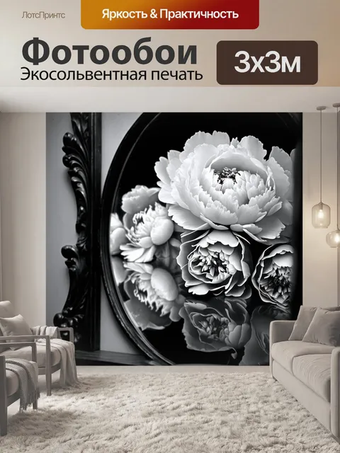 Фотообои пионы в черно-белом стиле, изображенные в отражении старинного зеркала, добавляющем элемент загадки и интриги