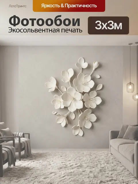 Фотообои Объемные белые цветы на бежевом фоне