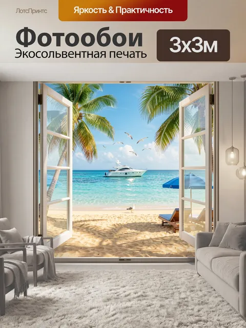 Фотообои Тропический пляж с яхтой