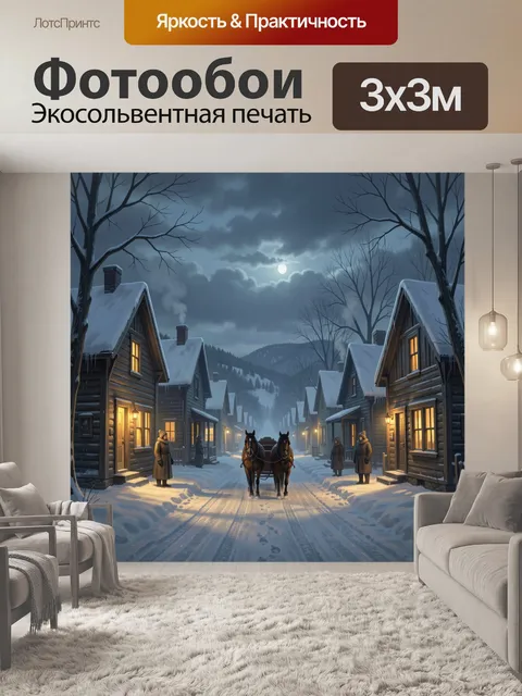 Фотообои Зимняя деревня с лошадями ночью