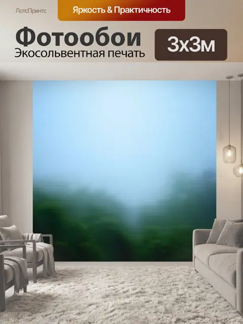 Фотообои туман в стиле вырезание из бумаги, с размазанными контурами, создающими эффект движения