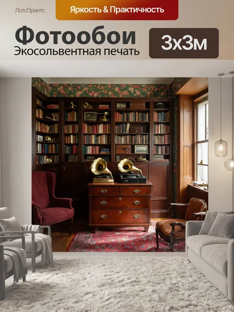 Фотообои винтаж показывают уютный старинный кабинет с мебелью из темного дерева и книгами, расположенными на полках