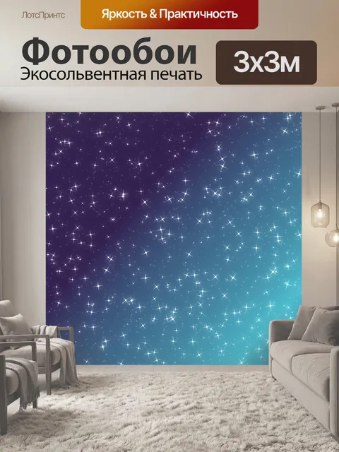 Фотообои Сумерки Звезды Фон