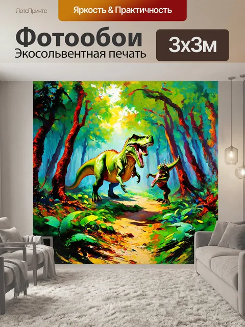 Фотообои динозавр, охотящийся на свою добычу в первобытном лесу, выполненный в динамичном и экспрессивном стиле, с…