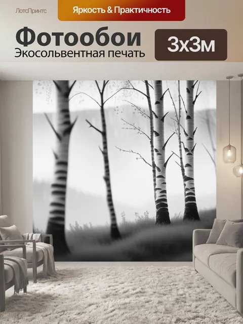 Фотообои пейзаж с березой поэтапно чернобелый