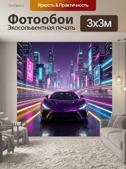 Фотообои Неоновый суперкар в мегаполисе