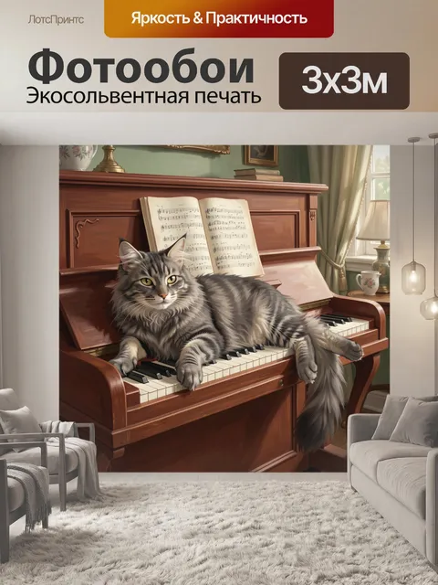 Фотообои Серый пушистый кот на пианино