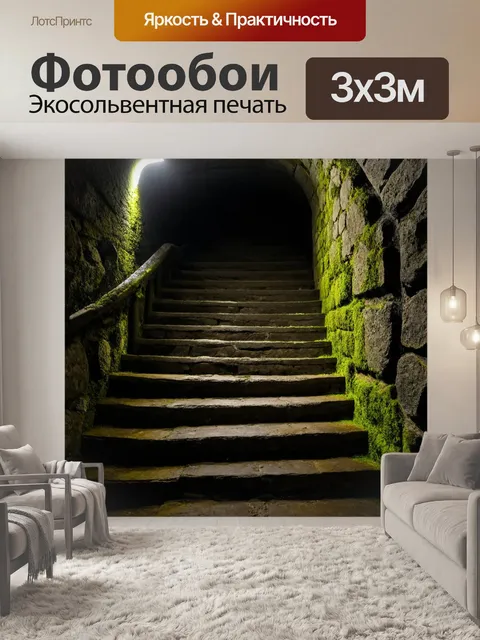 Фотообои лестница, ведущая в подземелье, с тусклым светом и таинственной атмосферой, покрытая старыми камнями и мхом