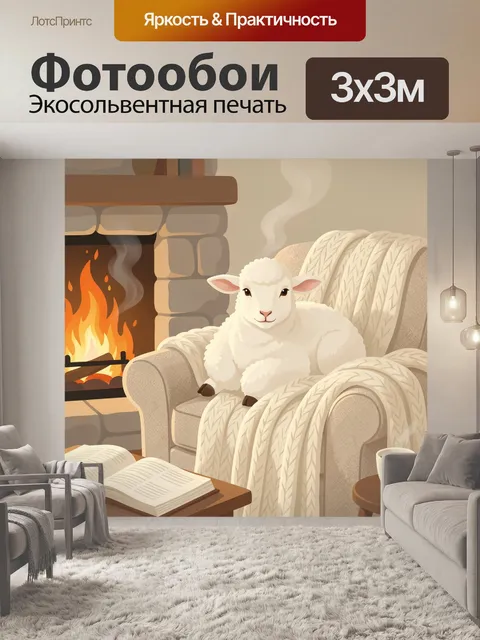 Фотообои Овечка у камина с книгой