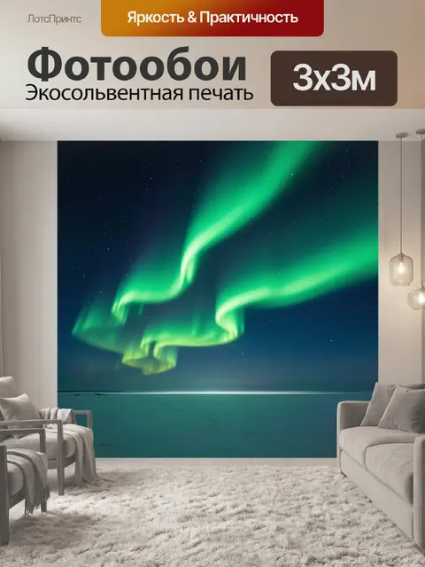 Фотообои Северное сияние над льдом