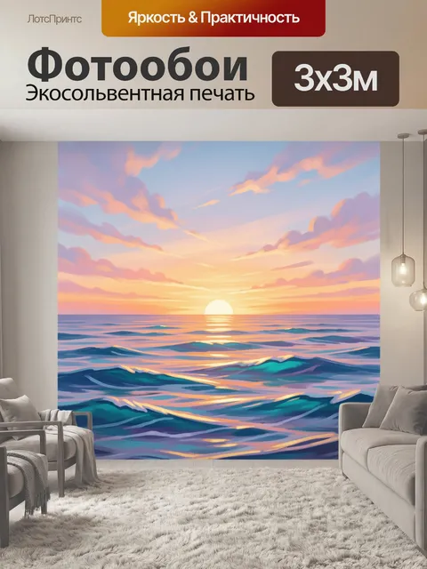 Фотообои Морской закат над волнами