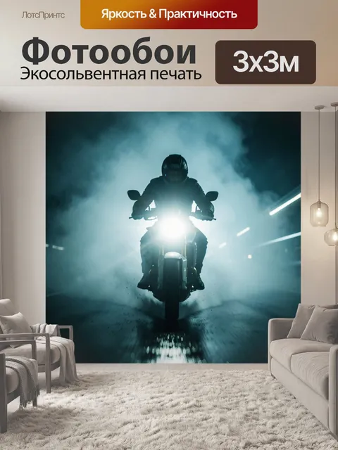 Фотообои Мотоциклист в дыму и свете фар